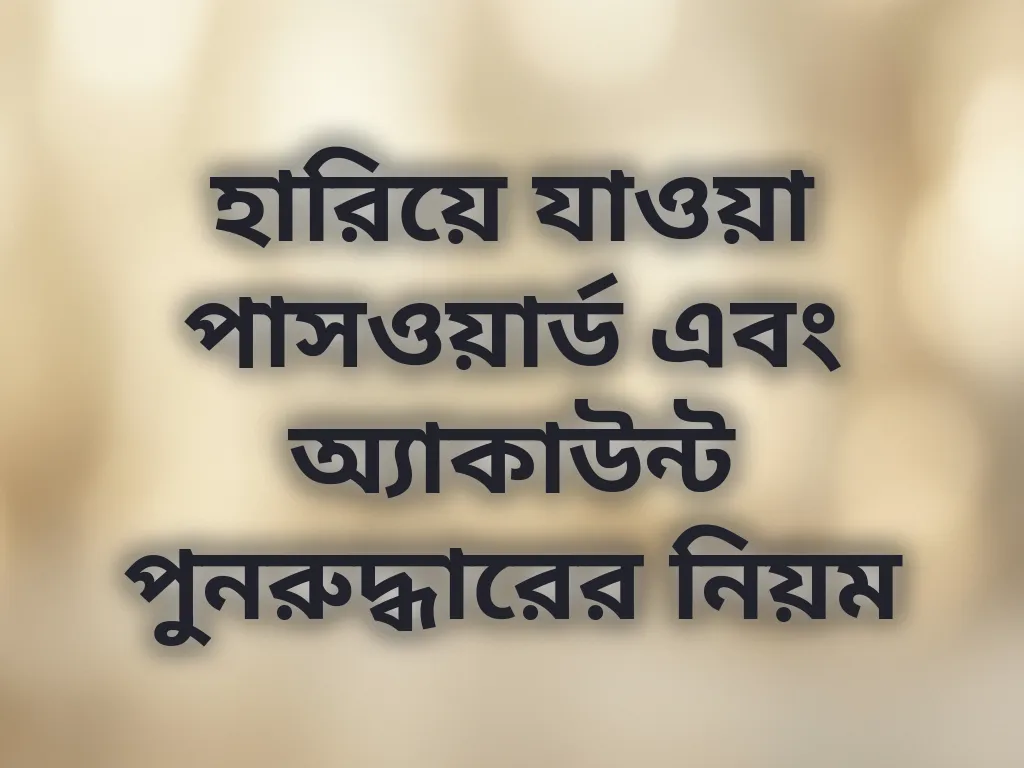 হারিয়ে যাওয়া পাসওয়ার্ড এবং অ্যাকাউন্ট পুনরুদ্ধারের নিয়ম