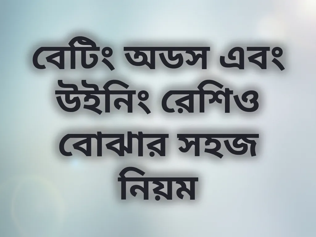 বেটিং অডস এবং উইনিং রেশিও বোঝার সহজ নিয়ম